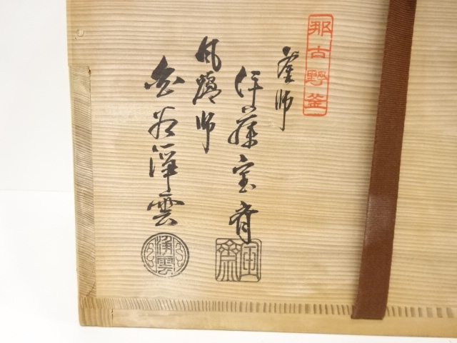  未使用品　風炉師　金谷浄雲　釜師　伊藤宝斎造　唐銅　朝鮮風炉